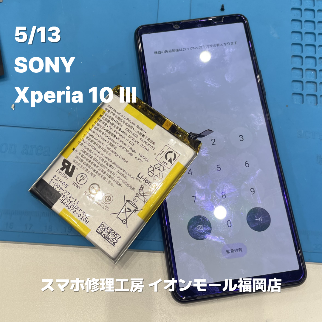 SONY　Xperia 10 Ⅲ　バッテリー交換の修理実例｜バッテリー劣化【スマホ修理工房 イオンモール